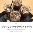 군산 수송동 스터디카페 고마다 커피