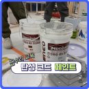 환경교육전문가 | 성북구 페인트 시공 | 홈어바웃이 전하는 도장 전문가 교육 후기 &amp; 탄성코트 실습 이야기