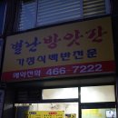 별난방앗간
