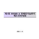 제1회 RYDER X 찐배린이&amp;루키 배드민턴대회(확정본) 이미지