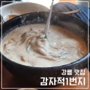 병산동 | 강릉 병산동 맛집 | 감자적1번지 | 인생 들깨수제비 캐치테이블 예약 후기