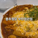 홈플러스(주) 부산정관점 | 부산정관맛집 가족외식 맛집 봉추찜닭 부산정관점 빨간찜닭 순살 후기 및 주차정보
