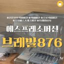 홈 바리스타(주간) | 홈카페 끝판왕! 브레빌 876: 집에서도 카페 퀄리티? (솔직 후기+사용법 꿀팁)