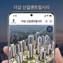 대신이앤씨(주) | 더샵 신길센트럴시티 조합원 취소분 67세대｜지주택이었던 단지, 주변 시세보다 얼마나 저렴할까?
