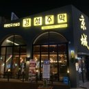 경성주막1929 네이버블로그