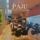 파주로1박2일 | 파주 1박2일 여행 코스 및 맛집 포함 솔직 후기