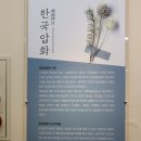 한국압화박물관 이미지