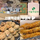 영등포 타임스퀘어 푸드코트 맛집 서울떡갈비 우이락