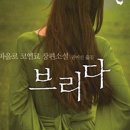 브리다(BRIDA)