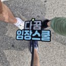 여주-1141 | 노원구 광운대역 ~일대 임장리딩 후기 /다꿈임장스쿨