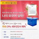 [OPIC] OPIC이란? &amp; OPIC 시험일정 및 관련유용정보! 이미지