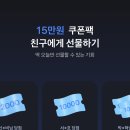 토스 15만원 쿠폰팩 이미지