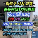 덕이현대서비스㈜ | “서울 중동현대1차아파트 KCC 뉴프라임 샷시로 완성된 조용하고 따뜻한 집”