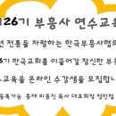 제26기 한국부흥사협의회 부흥사 연수교육 4주 과정 사이버 온라인 수강생 수시모집 이미지