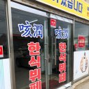 도현한식뷔페 이미지
