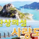 [사량도 버스 출발] 섬산행의 1번지인 통영 사량도 지리망산 173차 섬 특별 정기산행! 2026년 09월 13일 일요일! 이미지