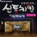 대구 서구 중리동 맛집 신통치킨 퀸스로드점 가격메뉴리뷰주차운영시간