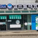 대박 빨래방 이미지