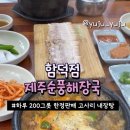 제주순풍해장국함덕점 | [제주]순풍해장국 함덕점｜함덕 해장국 맛집, 한정판매 고사리 내장탕 후기