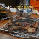 사곡로 | 충남 서천 갈비 맛집 단골집 만연숯불갈비 돼지갈비 추천