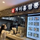 차이홍짬뽕스타시티점