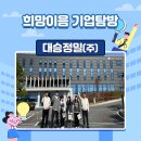 [2023우수기업 후기] 대승정밀(주) 탐방후기