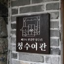 청수여관 이미지