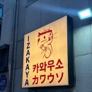 카와우소 | 사당역 술집 :: 이자카야 카와우소 내돈내산 후기