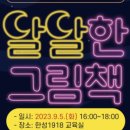 달달한 그림책 놀이 이미지