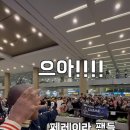 알렉스 페레이랔ㅋㅋㅋㅋㅋㅋㅋ 인천공항 입국한 거 영상 올라왓네옄ㅋㄱㅋ 이미지