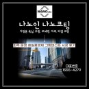 나지올(nasiol) | [나노인] 파주 운정 제일풍경채 그랑퍼스트 프리미엄 나노코팅 시공 후기
