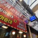 강릉 오징어 순대 이미지