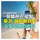 유플러스 | 유플러스 로밍 후기, 해외에서도 속도 문제없었다