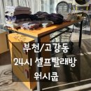 셀프24빨래방 | [고강동] 셀프세탁소, 코인세탁소, 코인빨래, 셀프빨래방, 24세셀프빨래방 워시쿱 사용 후기