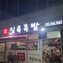 일육족발