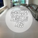 퍼즐가족 | 동탄 아파트 퍼즐매트 시공 후기 겨울 냉기차단과 아이 안전을 위한 맞춤형 퍼즐매트 설치