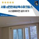 이(e) 편한모텔 | e편한세상 옥수파크힐스 시스템에어컨 설치 후기