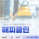 해피클린 - 순창군 | 해피클린