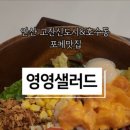 영영샐러드 이미지