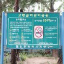 고향골공원 이미지