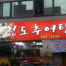 청도추어탕 - 달서구 대곡동 | 청도추어탕