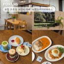 제주 담빈하우스 | 포항 두호동 브런치 카페 녹앤모어커피하우스, 분위기 좋은 베이커리 라떼 맛집