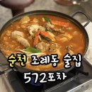 순천술집 조례동 술집 572포차 ㅣ 꽃도리탕 소라숙회 술맛굿
