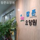 참존요양원