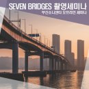 포커스 컴퓨터마을 | 소니센터 부산 오프라인강의 SEVEN BRIDGES 촬영 세미나 후기
