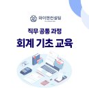 우리부과회계컨설팅 | P사│ 사원·대리급 - 회계기초 교육│ 와이엔컨설팅