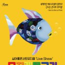 뮤지컬 ''무지개물고기'' 이미지