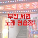 쿨노래연습장 | 부산 서면 노래연습장 너무 저렴해서 잘놀고왔어요^^;;