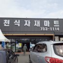 건천 식자재마트 이미지