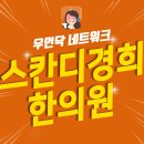 스칸디경희한의원 이미지